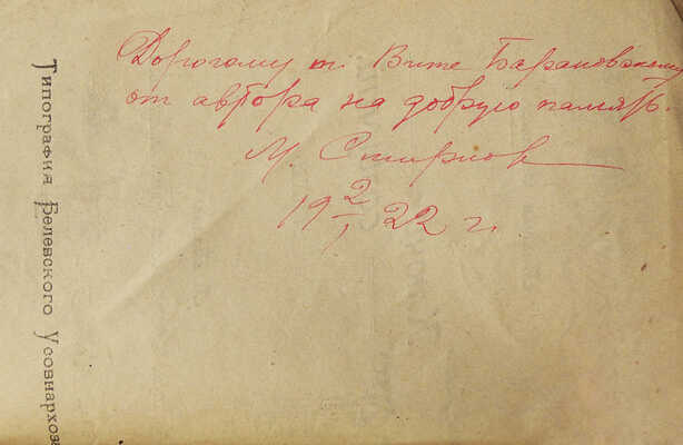 [Смирнов М.М., автограф]. Смирнов М.М. Ключи созвучий. Стихи. Белев, [1921].